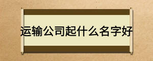 運輸公司起什么名字好