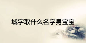 城字取什么名字男寶寶