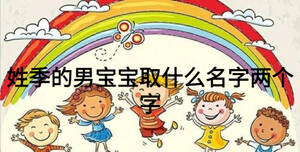 姓季的男寶寶取什么名字兩個(gè)字