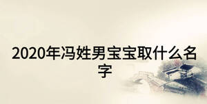 2020年馮姓男寶寶取什么名字