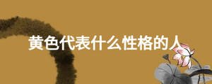 黃色代表什么性格的人