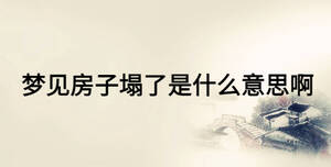 夢見房子塌了是什么意思啊