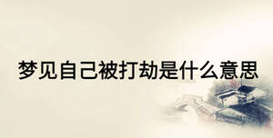 夢見自己被打劫是什么意思