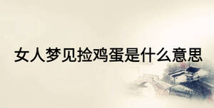 女人夢見撿雞蛋是什么意思