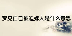 夢(mèng)見(jiàn)自己被迫嫁人是什么意思