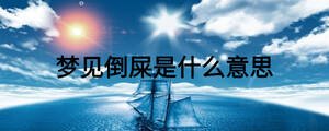夢見倒屎是什么意思