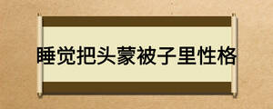 睡覺(jué)把頭蒙被子里性格