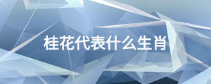 桂花代表什么生肖