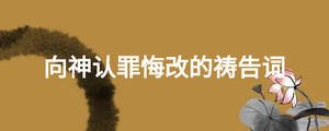 向神認(rèn)罪悔改的禱告詞