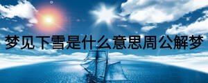 夢見下雪是什么意思周公解夢