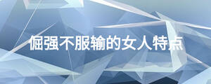 倔強不服輸?shù)呐颂攸c