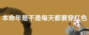本命年是不是每天都要穿紅色
