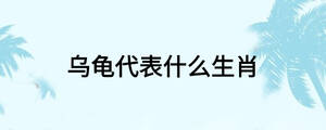 烏龜代表什么生肖