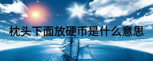 枕頭下面放硬幣是什么意思