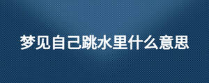 夢見自己跳水里什么意思