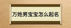 萬姓男寶寶怎么起名