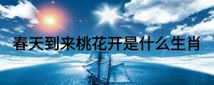 春天到來桃花開是什么生肖