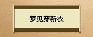 夢見穿新衣