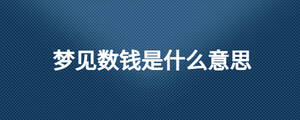 夢見數(shù)錢是什么意思