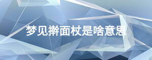 夢見搟面杖是啥意思