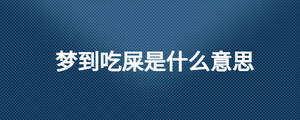 夢到吃屎是什么意思
