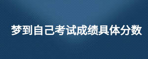 夢到自己考試成績具體分數(shù)