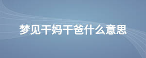 夢見干媽干爸什么意思