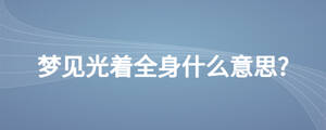 夢見光著全身什么意思?