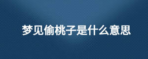 夢見偷桃子是什么意思