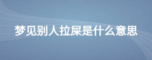 夢見別人拉屎是什么意思