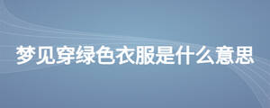 夢見穿綠色衣服是什么意思