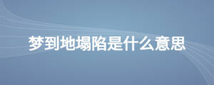 夢到地塌陷是什么意思