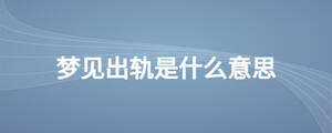夢見出軌是什么意思
