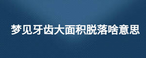 夢(mèng)見(jiàn)牙齒大面積脫落啥意思