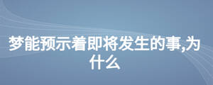 夢(mèng)能預(yù)示著即將發(fā)生的事,為什么