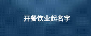 開餐飲業(yè)起名字