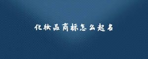 化妝品商標(biāo)怎么起名.jpg