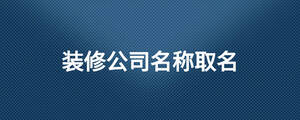 裝修公司名稱取名.jpg