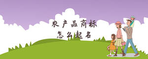 農產品商標怎么取名.jpg