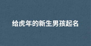 給虎年的新生男孩起名