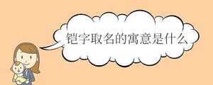 鎧字取名的寓意是什么