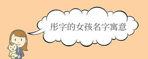 彤字的女孩名字寓意