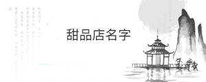 甜品店名字