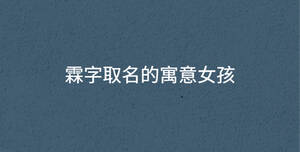 霖字取名的寓意女孩