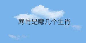 寒肖是哪幾個生肖