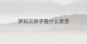 夢(mèng)到買房子是什么意思