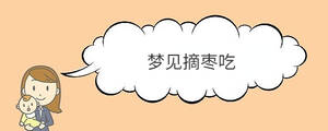 夢見摘棗吃