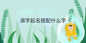 小孩起名 (43).jpg