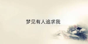 夢見有人追求我