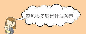夢見很多錢是什么預示